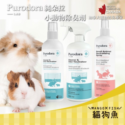 Purodora 純朵拉 加拿大製 消臭專家 小動物籠 清潔除臭 小動物用 乾洗除臭 天竺鼠 兔