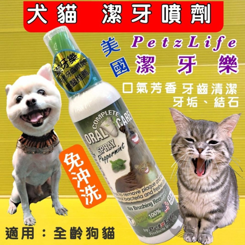 ★JIA-JIA★潔牙樂 系列《天然牙齒噴劑 4oz/瓶》 幫助 犬 貓 清除牙齒 牙縫 牙垢 美國 Petzlife
