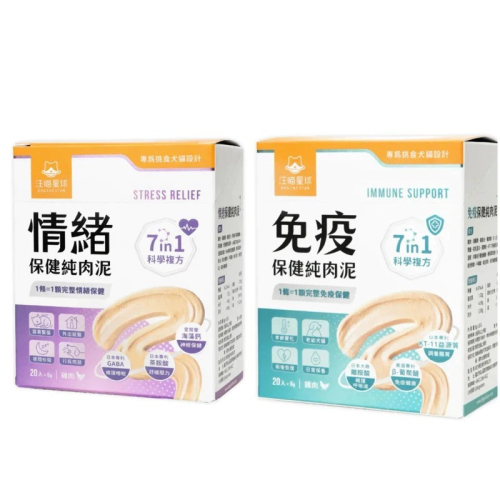 【汪喵星球】 情緒保健純肉泥 免疫保健純肉泥 盒裝20包 6G/包 貓狗 保健品 肉泥