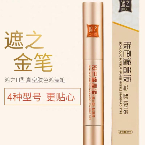 遮之 金筆 白斑遮瑕筆 外出大容量
