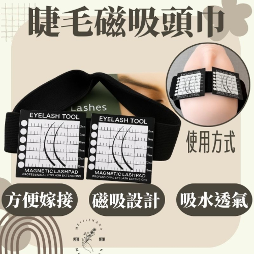 現貨秒出 美睫頭巾 美容頭巾 美睫 額頭墊 睫毛磁吸頭巾 睫毛卡 睫毛頭巾 美睫巾 美睫娜娜 蓋髮巾 美睫材料