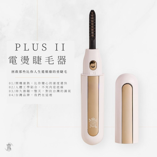 Tommy&Anson plus II電燙睫毛器｜貼眼形不夾睫｜開機速熱持久捲翹｜持久捲翹一整天 台灣品牌