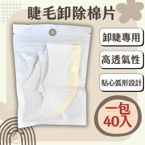 卸除棉片 現貨 棉墊 睫毛卸除棉墊 棉片 卸除專用 1包40入 卸睫毛 現貨 卸除棉片 假睫毛專用棉片 假睫毛 美睫