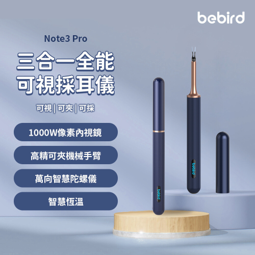 Bebird 三合一全能可視採耳棒 Note3 Pro 採耳神器 掏耳棒 採耳棒 掏耳朵