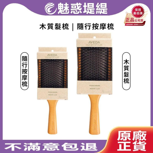 【魅惑堤緹?限量】AVEDA 木質氣墊梳 迷你版 木梳 梳子 按摩梳 木質髮梳 防靜電 捲髮梳 長髮 大齒 氣墊梳