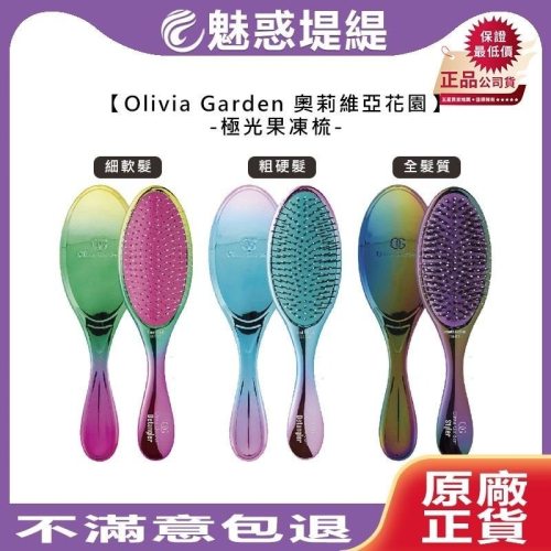 【魅惑堤緹?】Olivia Garden 奧莉維亞花園 OGD 極光果凍梳 梳子 全髮質 細軟髮 粗硬髮 抗糾結