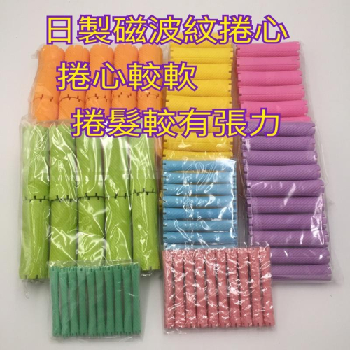 日製磁波紋捲心/冷燙捲心/捲髮有張力 [美髮學堂 ]