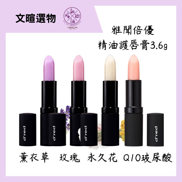 【文暄選物】現貨-快出 ARWIN雅聞倍優 精油護唇膏Q10玻尿酸 薰衣草 玫瑰 永久花精油 護唇膏3.6g