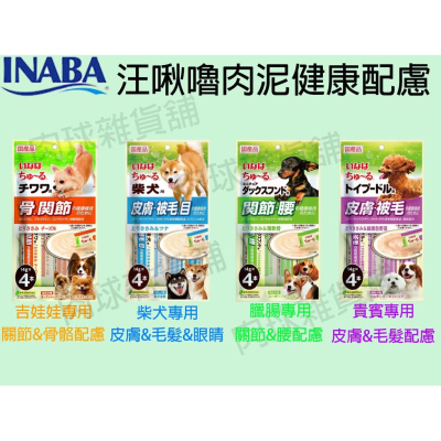 肉球雜貨舖 日本 INABA 汪啾嚕肉泥 犬用肉泥 犬零食 狗肉泥 狗零食 保健 寵物專用 關節 骨骼 皮膚 毛髮