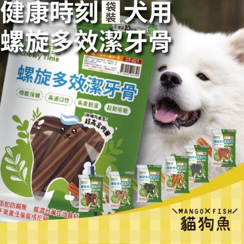 健康時刻 潔牙骨 袋裝 150G 290G 310G 全犬 小型犬 海藻 起司 蝦紅素 葉綠素 潔牙 螺旋多效
