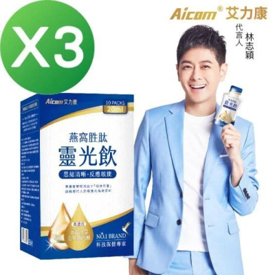 【Aicom 艾力康】 燕窩胜肽靈光飲 10包/盒 3盒組 30ml/包