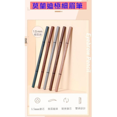 台灣現貨 莫蘭迪極細眉筆 防水眉筆 防汗眉筆 眉筆 不脫妝眉筆 初學者眉筆 雙頭眉筆 旋轉眉筆 防水防汗眉筆 贈畫眉版