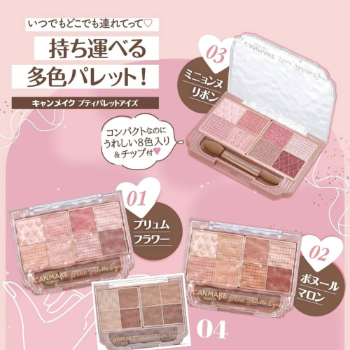 ??現貨?日本代購 canmake 彩妝超水嫩?八色眼影