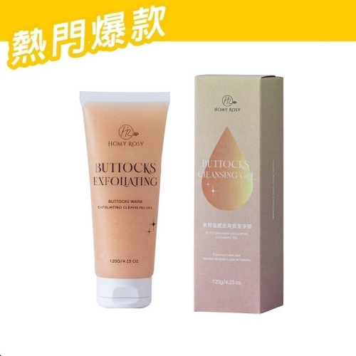 Homy Rosy｜美臀 溫感去角質 潔淨膠 120ml 沐浴露