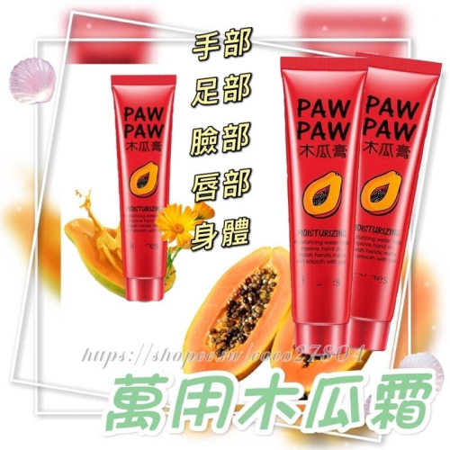 現貨?萬用木瓜霜❣️木瓜霜 護手霜 乳霜 護手霜 足部霜 足霜 護唇膏 唇霜 木瓜乳 木瓜萬用霜 可可本舖