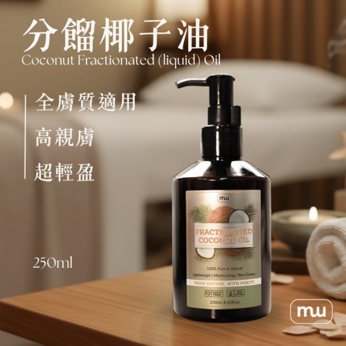 MW精油工坊｜分餾椰子油 Fractionated Coconut Oil 250ml｜台灣製造｜按摩・卸妝・護髮