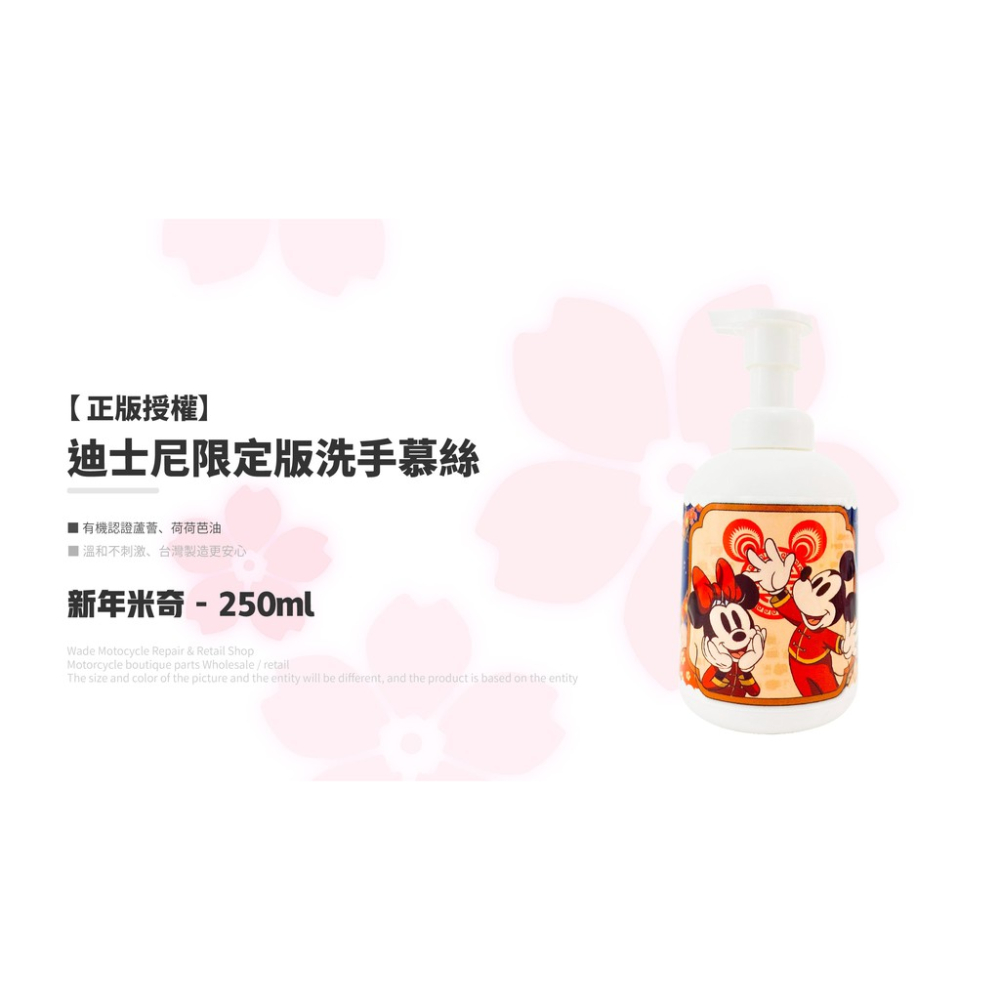 韋德機車精品 【�正版授權】迪士尼限定版 洗手慕絲 洗手乳 洗手液 新年米奇