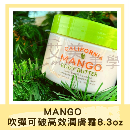 現貨 MANGO 美國 吹彈可破高效潤膚霜 8.3oz