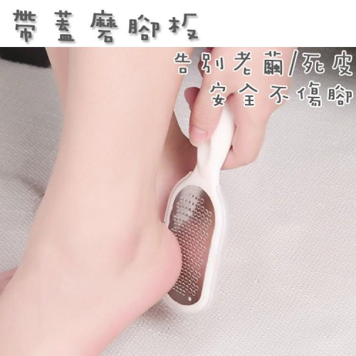 現貨 夏天穿涼鞋 搓腳板 磨腳板 去腳皮角質棒 去腳皮棒 磨腳皮棒 磨腳器 足部保養 腳皮 腳跟 修足必備