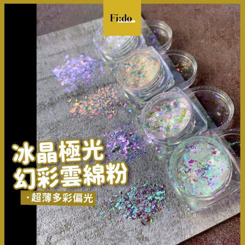 現貨｜美甲 超薄幻彩雲綿粉 ✨ 極光綿片 偏光效果 美甲飾品 棉雲片 綿雲片 超綿密亮粉 素材 岩片 DIY素材 材料