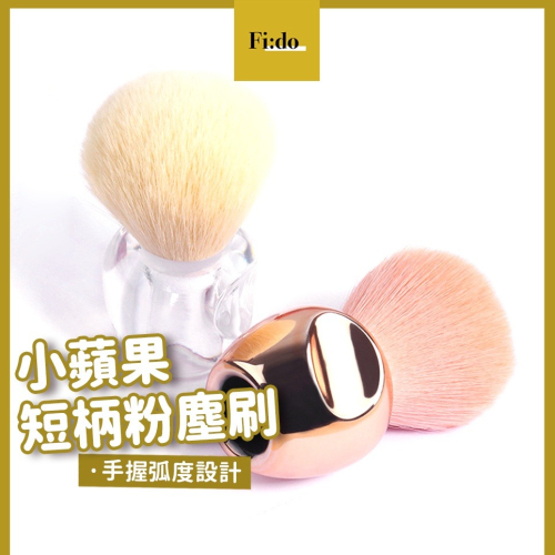 現貨供應｜ 美甲粉塵刷 小蘋果短柄粉刷 清潔刷 卸甲工具 除塵刷 粉塵清潔 餘粉刷 透明柄身 握把設計 美甲工具