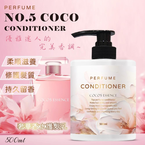 台灣製 專業沙龍級 搭訕系 第二彈 COCO No.5 奢華 香水 護髮乳 潤髮乳 500ml