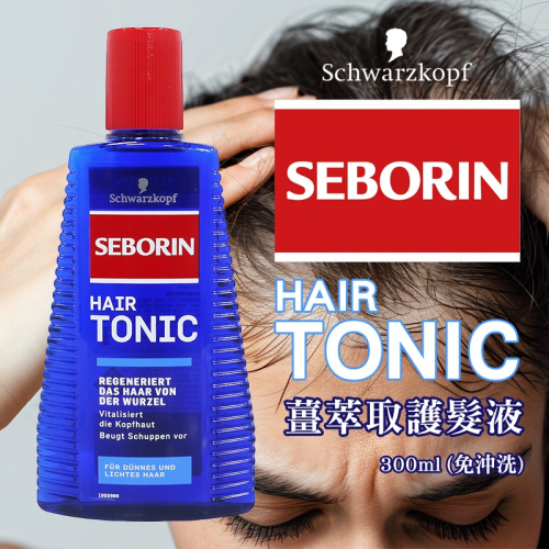 廠商現貨德國施華蔻 SEBORIN 薑萃取護髮液 300ml(免沖洗)