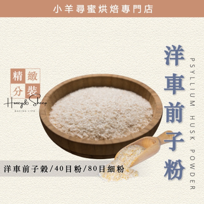 小羊尋蜜 洋車前子 洋車前子穀 40目 80目 生酮飲食 洋車前子粉 生酮烘焙 洋車前子穀粉 洋車前子麩片 低卡代餐