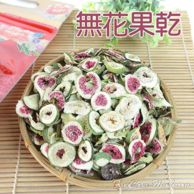 -無花果乾/無花果茶-100%純天然烘乾無人工添加物，非零食，最適合泡茶喝，不加糖更健康。
