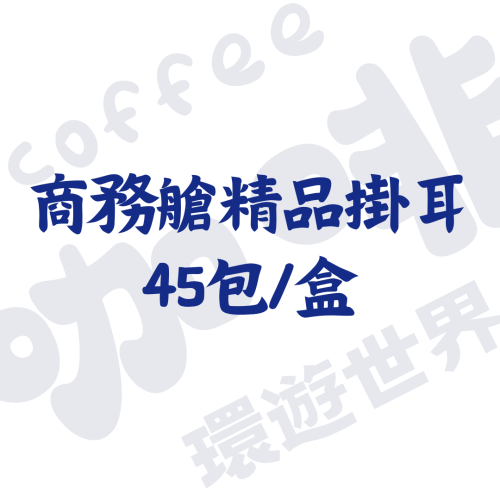 商務艙精品掛耳禮盒(45入/盒)