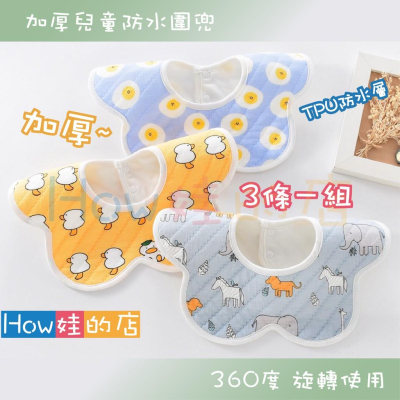 【How娃的店】加厚 兒童 防水圍兜 360度 口水巾 圍兜 圍兜兜 兒童口水巾 寶寶圍兜 防水口水巾 花瓣圍兜