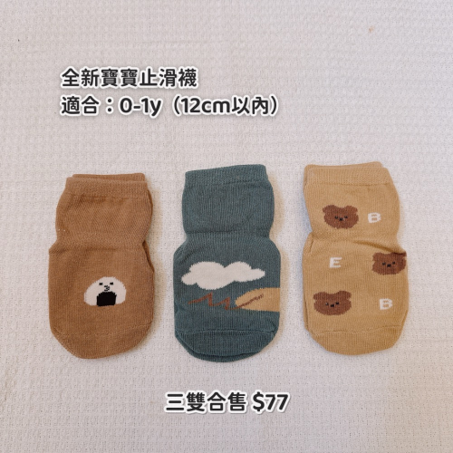 全新寶寶止滑襪三雙（鹿港辰