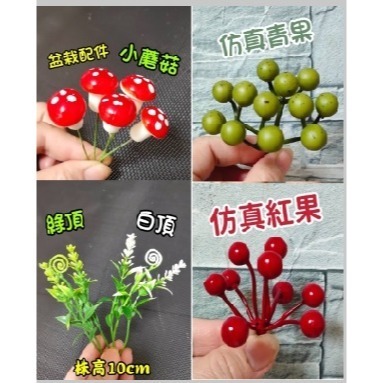 【Ava香皂花】創意小磨菇 紅果 青果 禮物 diy配件 花束 盆栽 配件 裝飾 插花 點綴 仿真 園藝 拍照道具