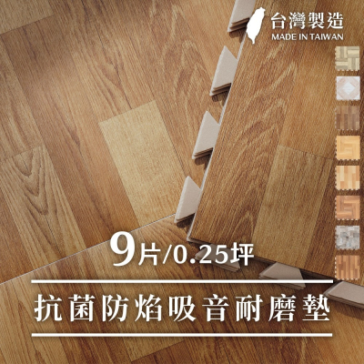 抗菌防焰吸音耐磨巧拼地墊/巧拼墊-0.25坪-(8色)
