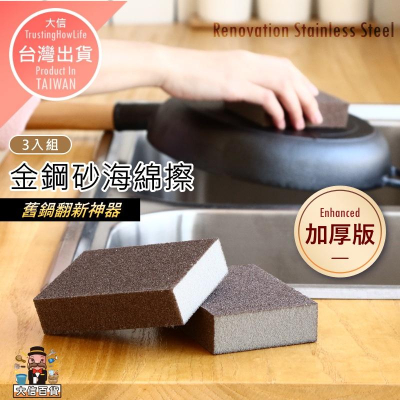 大信百貨》三入組 金剛砂海綿【新品特價】廚房神器 魔力擦 海綿 除鐵鏽垢 刷碗洗鍋 廚房清潔海綿 神奇海綿擦