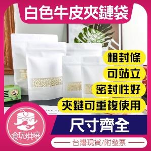 【食玩烘焙】?現貨附發票?『2入-白色牛皮夾鏈袋』自立袋 自封袋 茶葉包裝 夾鏈袋 糖果袋 餅乾袋 包裝袋 烘焙包裝