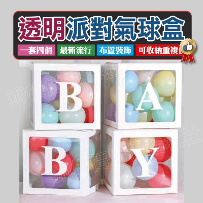(現貨)透明派對球盒(4入) 禮物盒 派對裝飾 BABY禮物 透明禮物盒 白卡盒 透明盒 [銅板價幼教福利社]