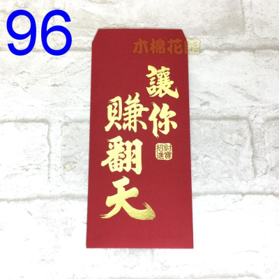 新款紅包袋 創意紅包袋 趣味 現貨100款 #96 讓你賺翻天 壓歲錢 新年過年 尾牙開工