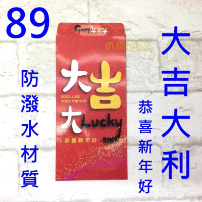 新款紅包袋 創意紅包袋 趣味 現貨100款 #89 大吉大利 壓歲錢 新年過年 尾牙開工