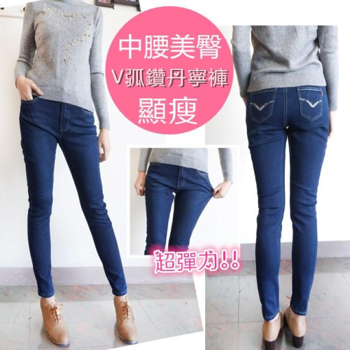 M~3L中腰 顯瘦V弧鑽美臀素面 丹寧 牛仔褲#.N7.958