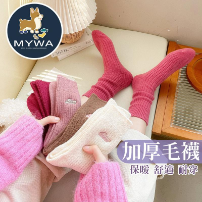 MyWa™️保暖襪系列 經典素色加厚毛圈襪 羊毛襪 女生長襪 當季百搭款 W60