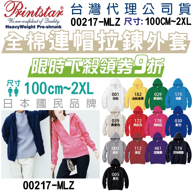 原廠】現貨】日本】Printstar 8.4磅 連帽外套 親子外套 情侶外套 兒童外套 保暖 純棉 童裝 連帽拉鍊外套