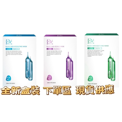 有現貨 公司貨 DV麗彤生醫 （單片下單區）水光肌面膜系列保濕/ 舒緩/潤白/修護面膜/非醫美術後使用，全新期效