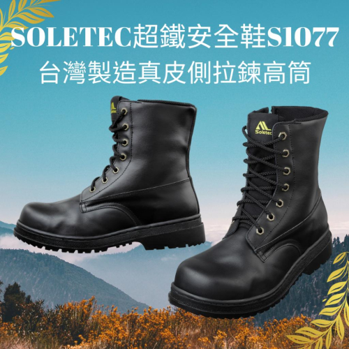 【Soletec超鐵】S1077 真皮側拉鍊高筒工作鞋 戰術鋼頭軍靴 登山