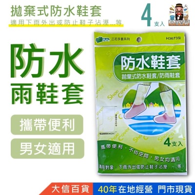 大信百貨》三花 拋棄式防水鞋套 /4支 H3673型 防雨鞋套 高筒鞋套 雨鞋套 高筒鞋套 防濕防髒，雨鞋套