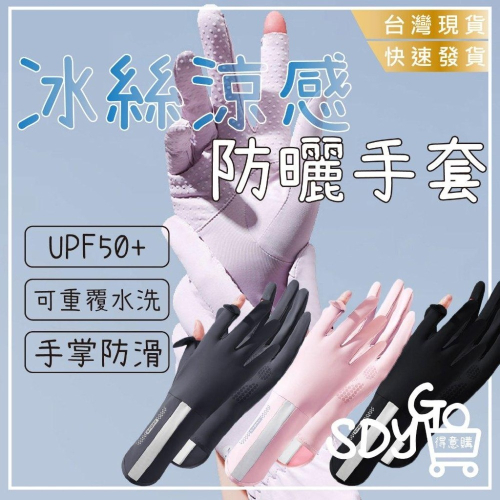 【台灣現貨 快速發貨】冰絲涼感防曬手套 觸控手套 可水洗 手掌防滑 UPF50+ 手套 夏天必備 機車手套 開車防曬