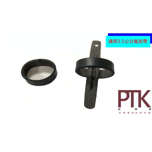 皮帶環LR15-12.3.5~13.3.5(台灣製造、高CP質)【PTK皮條客】