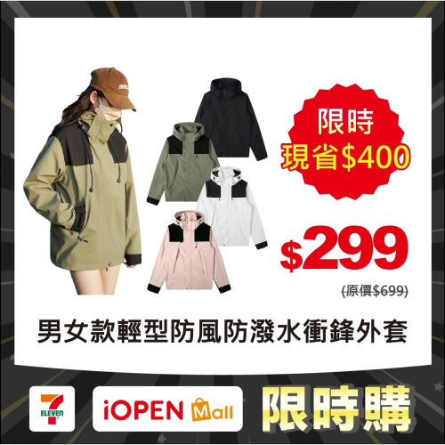【限時購】【JDUDS】男女同款輕型衝鋒衣 防風防潑水外套 運動戶外風衣 寬鬆登山服 衝鋒外套 風衣