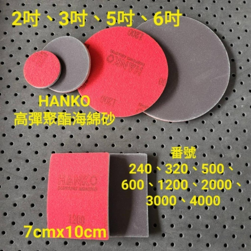 HANKO背植絨海棉砂（圓型，方型）韓國製