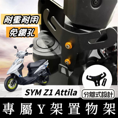 【現貨?機車Y架】SYM Z1 attila Y架 三陽 Z1 掛鉤 Y架掛勾 Y型置物架 掛鉤 置物袋 置物架 飲料架